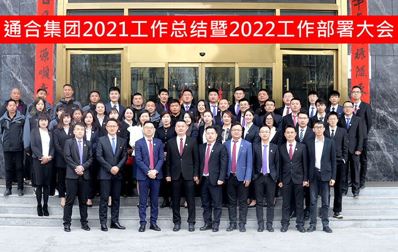 揚帆起航，共贏虎年 | 通合集團2021