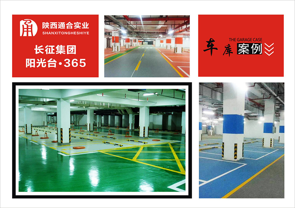 地坪漆車庫案例(長征集團(tuán)陽光臺365)