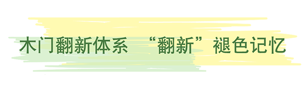 《木門(mén)翻新》立邦新型木器漆帶你一起留住家