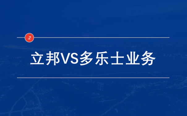 立邦VS多樂士業(yè)務(wù).jpg