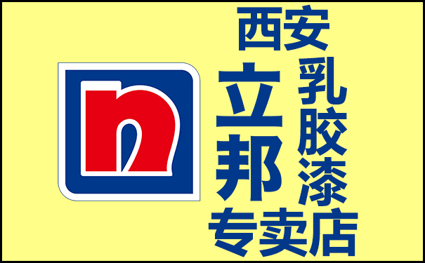 西安立邦乳膠漆專賣店地址電話